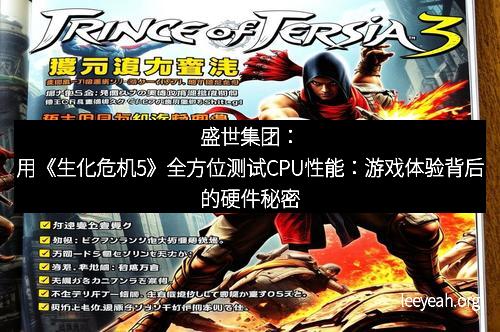 盛世集团：用《生化危机5》全方位测试CPU性能：游戏体验背后的硬件秘密